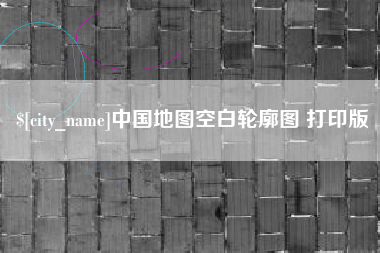 杭州中国地图空白轮廓图 打印版