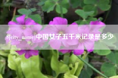 杭州中国女子五千米记录是多少