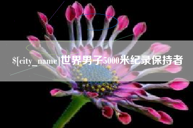 杭州世界男子5000米纪录保持者