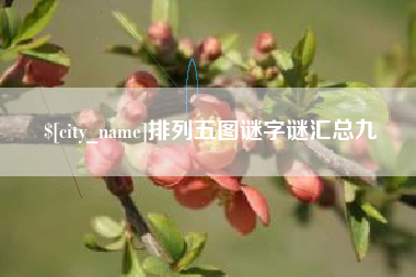 杭州排列五图谜字谜汇总九