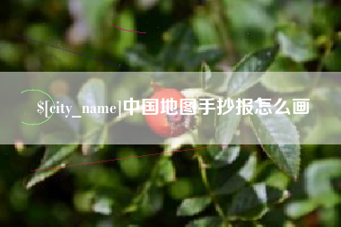 杭州中国地图手抄报怎么画