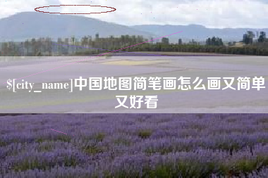 杭州中国地图简笔画怎么画又简单又好看