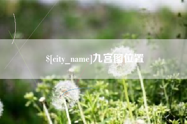 杭州九宫图位置