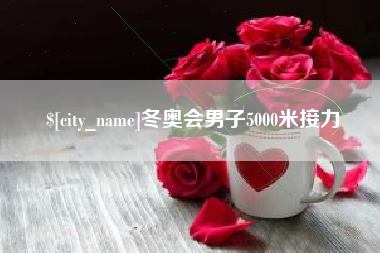 杭州冬奥会男子5000米接力