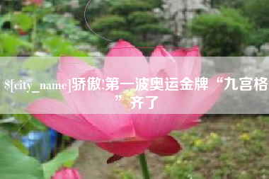 杭州骄傲!第一波奥运金牌“九宫格”齐了