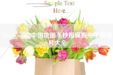 杭州中国地图手抄报模板电子版图片大全