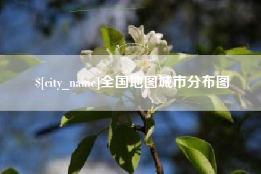 杭州全国地图城市分布图