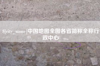 杭州中国地图全图各省简称全称行政中心