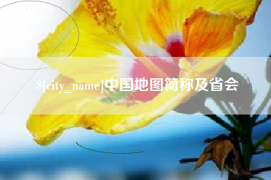 杭州中国地图简称及省会