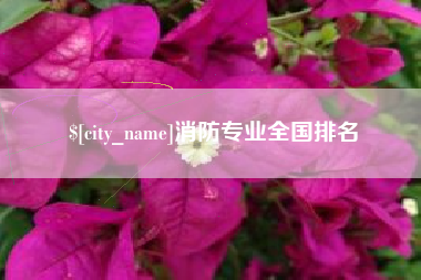 杭州消防专业全国排名