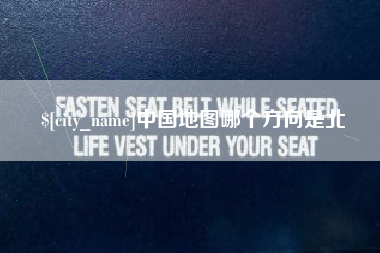杭州中国地图哪个方向是北