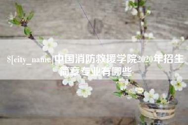 杭州中国消防救援学院2020年招生简章专业有哪些