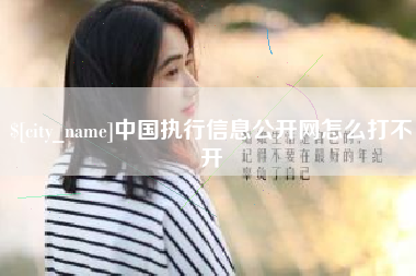 杭州中国执行信息公开网怎么打不开