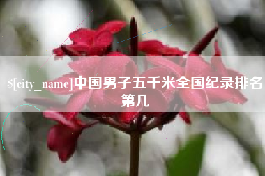 杭州中国男子五千米全国纪录排名第几