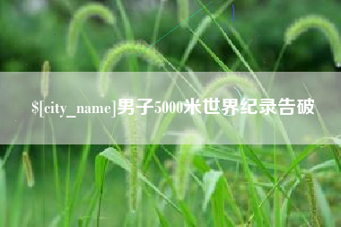 杭州男子5000米世界纪录告破