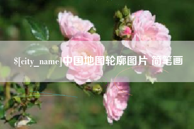 杭州中国地图轮廓图片 简笔画