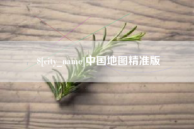 杭州中国地图精准版