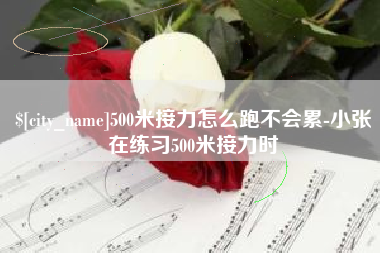 杭州500米接力怎么跑不会累-小张在练习500米接力时
