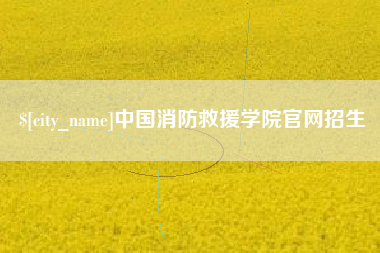杭州中国消防救援学院官网招生