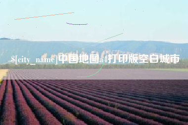 杭州中国地图a4打印版空白城市