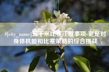 杭州五千米比赛注意事项-更是对身体机能和比赛策略的综合挑战