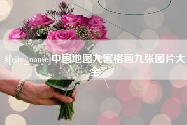 杭州中国地图九宫格画九张图片大全