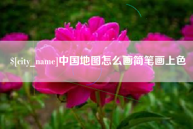 杭州中国地图怎么画简笔画上色