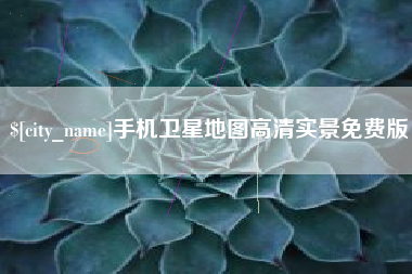 杭州手机卫星地图高清实景免费版