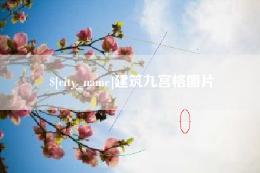 杭州建筑九宫格图片