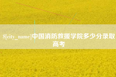 杭州中国消防救援学院多少分录取高考