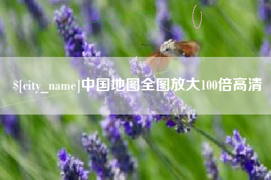 杭州中国地图全图放大100倍高清
