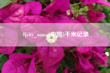 杭州中国5千米记录