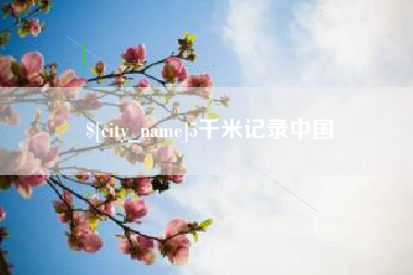杭州5千米记录中国