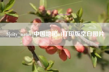 杭州中国地图a4打印版空白图片