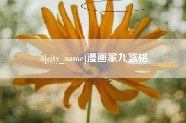 杭州漫画家九宫格