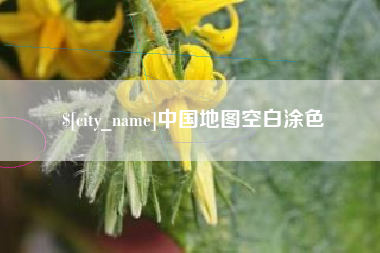 杭州中国地图空白涂色