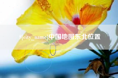 杭州中国地图东北位置