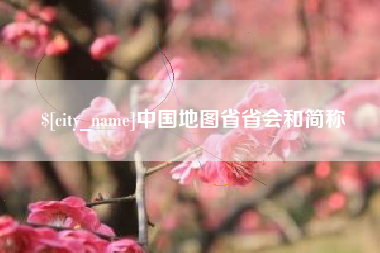 杭州中国地图省省会和简称