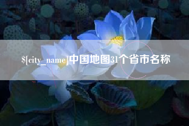 杭州中国地图31个省市名称