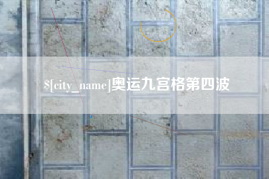 杭州奥运九宫格第四波