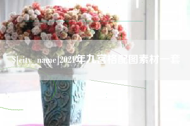 杭州2021年九宫格配图素材一套