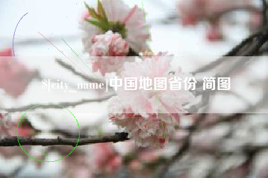 杭州中国地图省份 简图