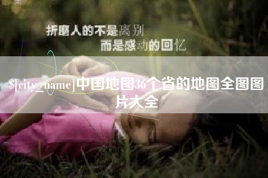 杭州中国地图36个省的地图全图图片大全