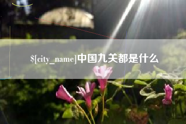 杭州中国九关都是什么