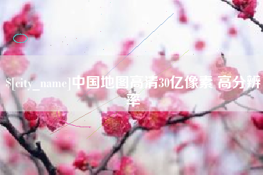 杭州中国地图高清30亿像素 高分辨率