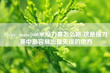 杭州600米接力赛怎么跑-这是接力赛中最容易出现失误的地方