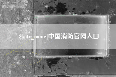 杭州中国消防官网入口