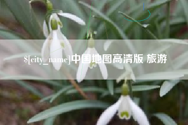 杭州中国地图高清版 旅游