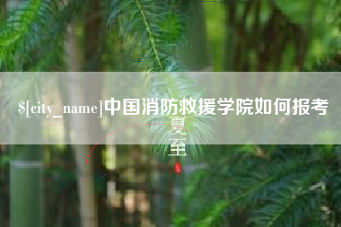 杭州中国消防救援学院如何报考