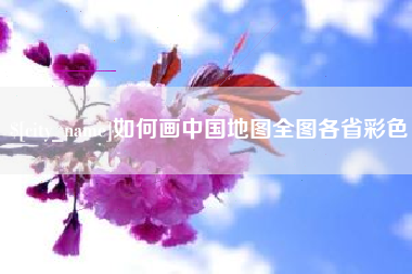 杭州如何画中国地图全图各省彩色